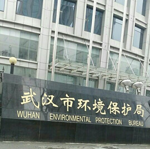 武漢市環境保護局
